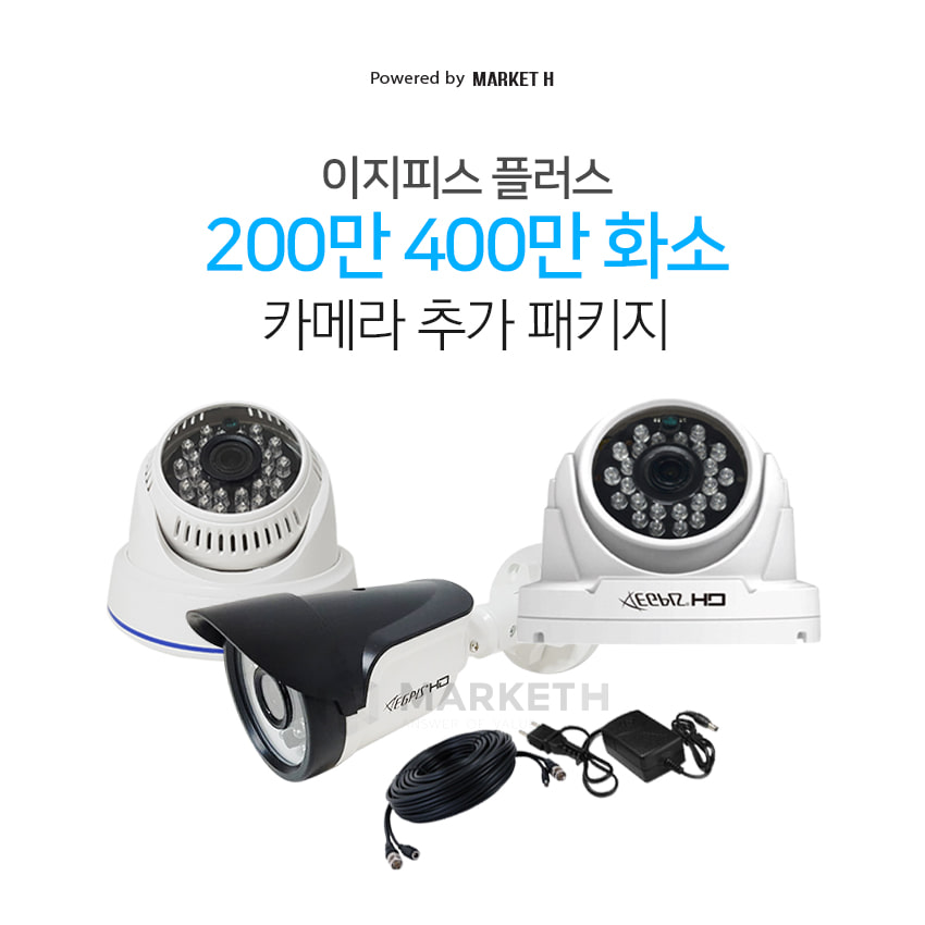 이지피스 플러스 CCTV 200만화소, 400만화소 고화질 감시카메라 추가 세트