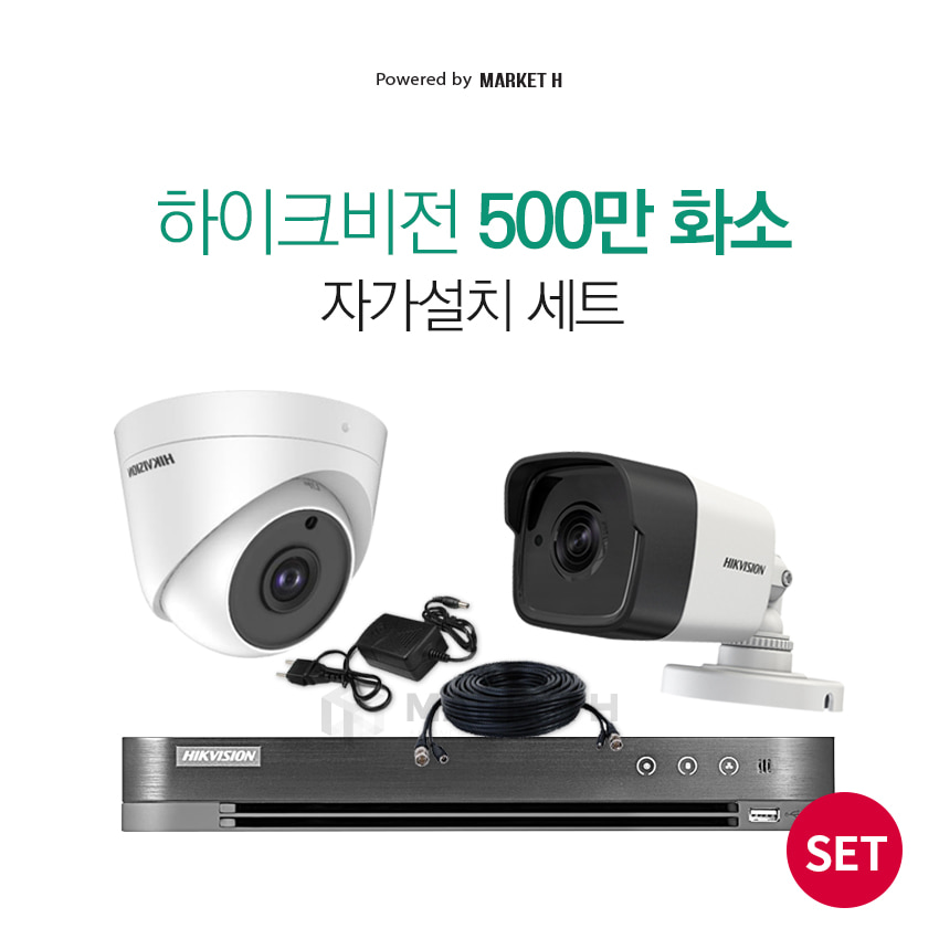 하이크비젼 CCTV 500만화소 초고화질 실내외 감시카메라 자가설치 풀세트 스마트폰연동가능