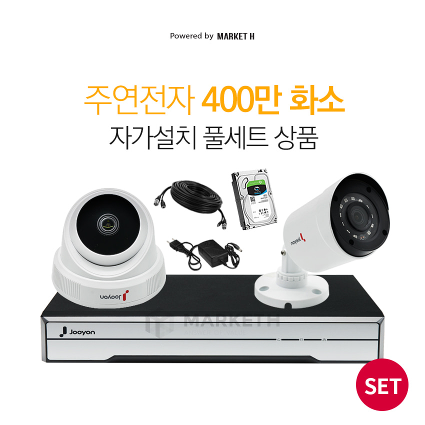 국산브랜드 주연전자 400만화소 QHD CCTV 자가설치 실내 실외 감시카메라 설치 세트