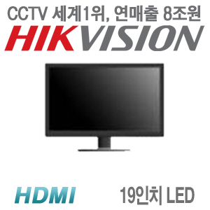 하이크비전 정품 CCTV전용 19인치 모니터 DS-D5019QE-B [HDMI]