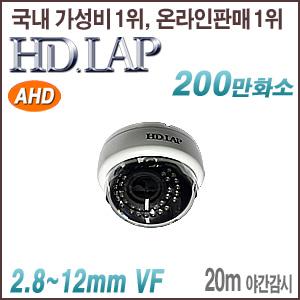 [AHD-2M] [HD.LAP] HAD-2130VFR(2.8~12mm)가변형 실내용돔 카메라