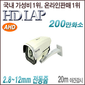 [AHD-2M] [HD.LAP] HAH-2180AFR(2.8~12mm)