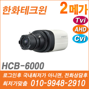 [AHD-2M] [한화] HCB-6000