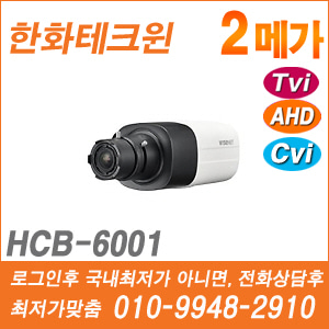 [AHD-2M] [한화] HCB-6001