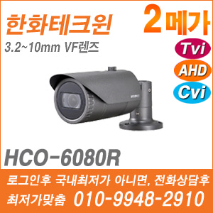 [AHD-2M] [한화] HCO-6080R