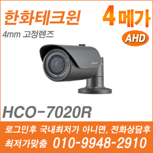 [AHD-4M] [한화] HCO-7020RA