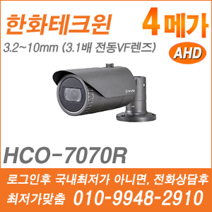 [AHD-4M] [한화] HCO-7070RA