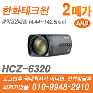 [AHD-2M] [한화] HCZ-6320