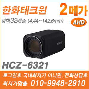 [AHD-2M] [한화] HCZ-6321