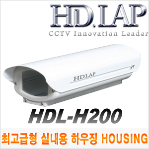 [하우징] [HD.LAP] [HD.LAP 최고급형 실내용 하우징 HOUSING] HDL-H200