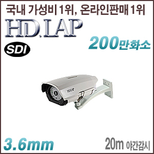 [SDI-2M] [HD.LAP] HLH-2184R [3.6mm] EX-SDI V1.0 , V2.0지원 옵션