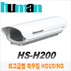 [하우징] [HUMAN] [최고급형 하우징 HOUSING] HS-H200