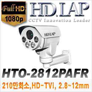 [TVI-2M] [HD.LAP] HTO-2812PAFR(2.8~12mm) 오토포커스 PTZ