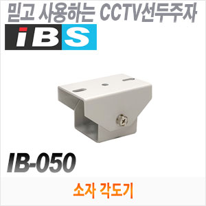 [브라켓] [각도기] [IBSNET] IB-050 [DB-050]