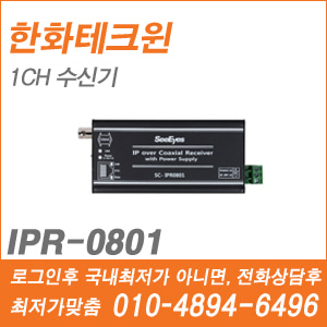 [한화] IPR-0801