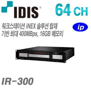 [IDIS] [IP-NVR] IR-300 [CRM제품,설계보호]