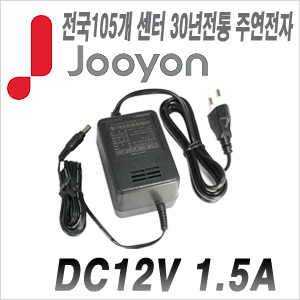 [아답타-12V1.5A][안전성 가성비 모두 겸비한 브랜드 주연전자 아답터] DC12V 1.5A JA-1215A