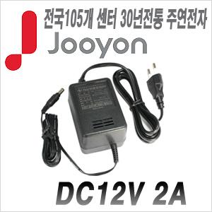 [아답타-12V2A][안전성 가성비 모두 겸비한 브랜드 주연전자 아답터] DC12V 2A JA-1220A