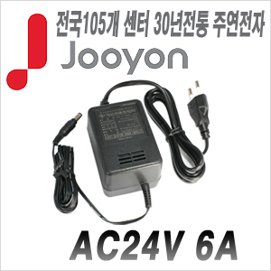 [아답타-24V6A][안전성 가성비 모두 겸비한 브랜드 주연전자 아답터] AC24V 6A JA-AC2460A