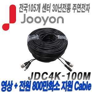 [케이블-전원일체형][제조사에서 끝까지 책임지는 주연전자 800만화소이하 DIY케이블 100미터] JDC4K-100M