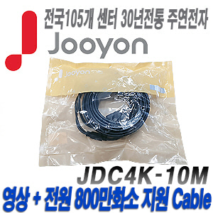 [케이블-전원일체형][제조사에서 끝까지 책임지는 주연전자 800만화소이하 DIY케이블 10미터] JDC4K-10M