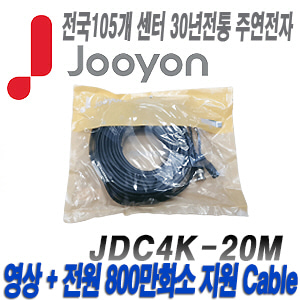 [케이블-전원일체형][제조사에서 끝까지 책임지는 주연전자 800만화소이하 DIY케이블 20미터] JDC4K-20M