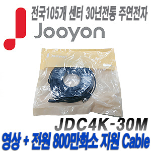 [케이블-전원일체형][제조사에서 끝까지 책임지는 주연전자 800만화소이하 DIY케이블 30미터] JDC4K-30M