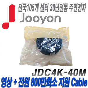 [케이블-전원일체형][제조사에서 끝까지 책임지는 주연전자 800만화소이하 DIY케이블 40미터] JDC4K-40M