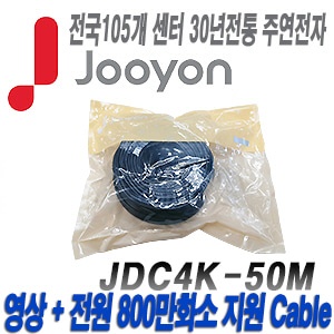 [케이블-전원일체형][제조사에서 끝까지 책임지는 주연전자 800만화소이하 DIY케이블 50미터] JDC4K-50M
