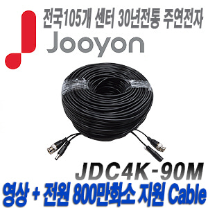 [케이블-전원일체형][제조사에서 끝까지 책임지는 주연전자 800만화소이하 DIY케이블 90미터] JDC4K-90M