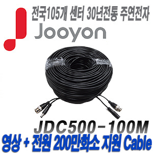 [케이블-전원일체형][제조사에서 끝까지 책임지는 주연전자 500만화소이하 DIY케이블 100미터] JDC500-100M