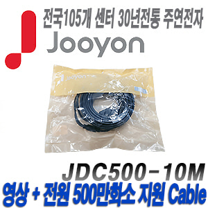 [케이블-전원일체형][제조사에서 끝까지 책임지는 주연전자 500만화소이하 DIY케이블 10미터] JDC500-10M