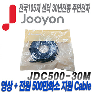 [케이블-전원일체형][제조사에서 끝까지 책임지는 주연전자 500만화소이하 DIY케이블 30미터] JDC500-30M