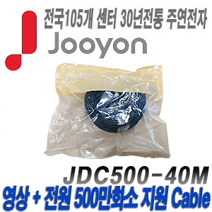 [케이블-전원일체형][제조사에서 끝까지 책임지는 주연전자 500만화소이하 DIY케이블 40미터] JDC500-40M