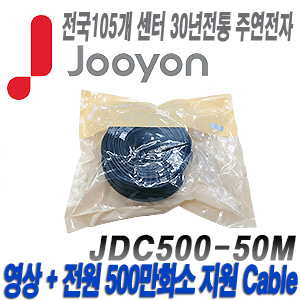 [케이블-전원일체형][제조사에서 끝까지 책임지는 주연전자 500만화소이하 DIY케이블 50미터] JDC500-50M