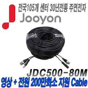 [케이블-전원일체형][제조사에서 끝까지 책임지는 주연전자 500만화소이하 DIY케이블 80미터] JDC500-80M