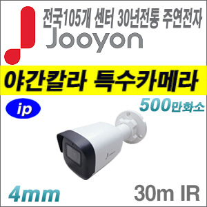 [IP-5M][유명한 주연전자 정품] JNC-B5M-SL [4mm 30m IR 전국출장AS 야간칼라 스타라이트][텐디OEM]