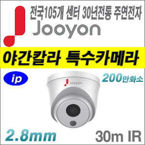 [IP-2M][유명한 주연전자 정품] JNC-D2M-SL [2.8mm 30m IR 전국출장AS 야간칼라 스타라이트][텐디OEM]