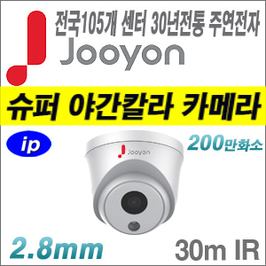 [IP-2M][유명한 주연전자 정품] JNC-D2M-SU [2.8mm 30m IR 전국출장AS 슈퍼 야간칼라 스타라이트][텐디OEM]