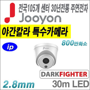 [IP-8M][유명한 주연전자 정품] JNC-D8M [2.8mm 30m IR 전국출장AS IP66 풀메탈 야간칼라 스타라이트][텐디OEM]