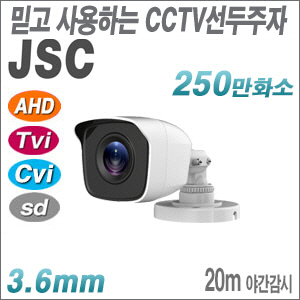 [JSC] [올인원-2M] JSC-F250B [3.6mm 20M IR] 야간20M 실외형 적외선카메라