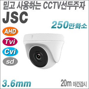 [JSC] [올인원-2M] JSC-F250D [3.6mm 20M IR] 야간20M 적외선돔 카메라