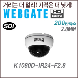 [웹게이트][SDI-2M] K1080D-IR24-F2.8 2.8mm EX-SDI 실내형