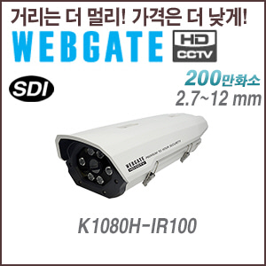 [웹게이트][SDI-2M] K1080H-IR100 2.7~12mm