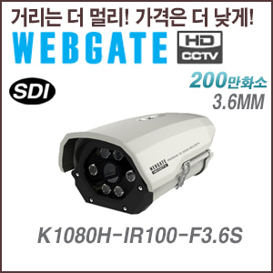 [웹게이트][SDI-2M] K1080H-IR100-F3.6S 3.6mm EX-SDI 하우징카메라