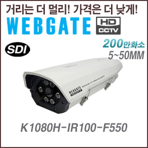 [웹게이트][SDI-2M] K1080H-IR100-F550 5~50mm 가변 하우징카메라