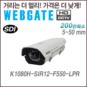 [웹게이트][SDI-2M] K1080H-SIR12-F550-LPR