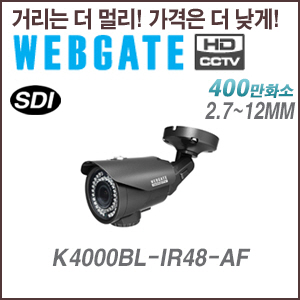 [웹게이트][SDI-4M] K4000BL-IR48-AF 2.7~12mm 오토포커스 4M,2M 해상도 지원 실외형