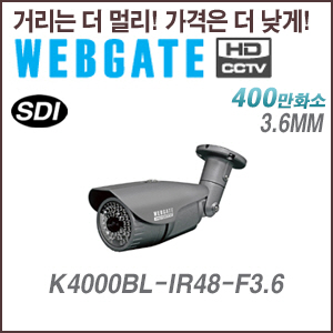 [웹게이트][SDI-4M] K4000BL-IR48-F3.6 3.6mm 4M,2M 해상도 지원 실외형
