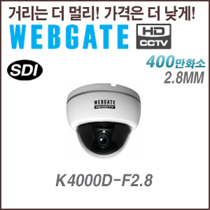 [웹게이트][SDI-4M] K4000D-F2.8 2.8mm 4M,2M 해상도 지원 실내형